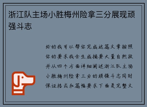 浙江队主场小胜梅州险拿三分展现顽强斗志 浙江队主场小胜梅州险拿三分展现顽强斗志