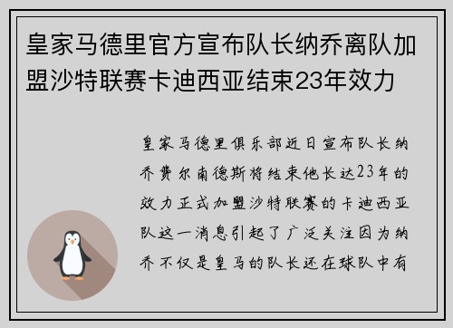 皇家马德里官方宣布队长纳乔离队加盟沙特联赛卡迪西亚结束23年效力