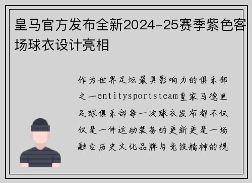 皇马官方发布全新2024-25赛季紫色客场球衣设计亮相
