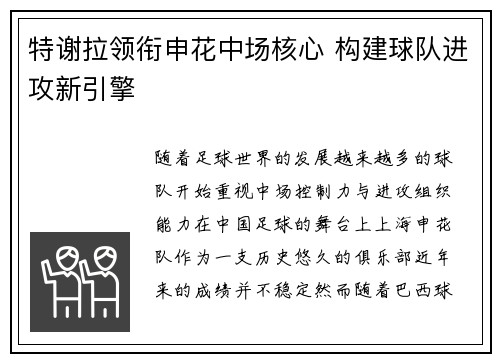 特谢拉领衔申花中场核心 构建球队进攻新引擎 特谢拉领衔申花中场核心 构建球队进攻新引擎