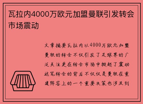 瓦拉内4000万欧元加盟曼联引发转会市场震动