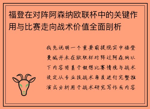 福登在对阵阿森纳欧联杯中的关键作用与比赛走向战术价值全面剖析 福登在对阵阿森纳欧联杯中的关键作用与比赛走向战术价值全面剖析