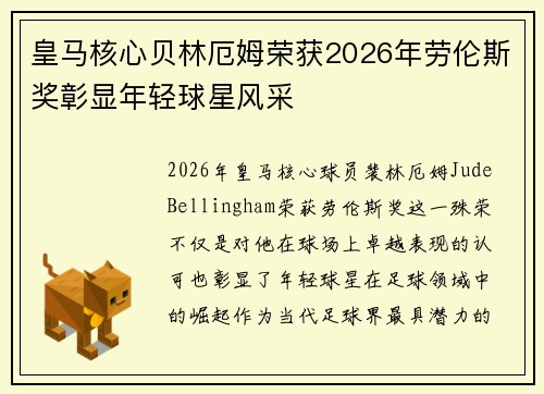 皇马核心贝林厄姆荣获2026年劳伦斯奖彰显年轻球星风采