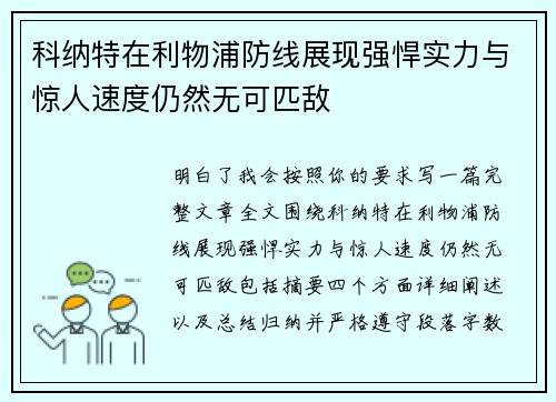 科纳特在利物浦防线展现强悍实力与惊人速度仍然无可匹敌
