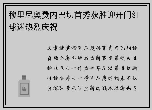 穆里尼奥费内巴切首秀获胜迎开门红球迷热烈庆祝