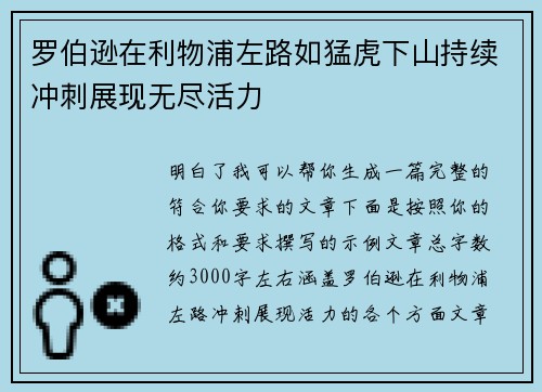 罗伯逊在利物浦左路如猛虎下山持续冲刺展现无尽活力