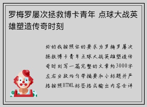 罗梅罗屡次拯救博卡青年 点球大战英雄塑造传奇时刻