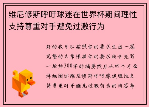 维尼修斯呼吁球迷在世界杯期间理性支持尊重对手避免过激行为