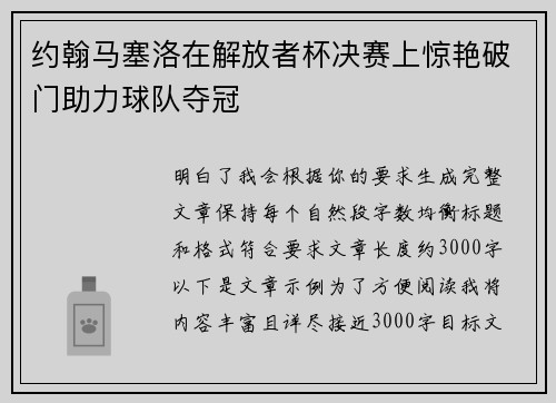 约翰马塞洛在解放者杯决赛上惊艳破门助力球队夺冠