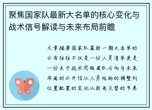 聚焦国家队最新大名单的核心变化与战术信号解读与未来布局前瞻 聚焦国家队最新大名单的核心变化与战术信号解读与未来布局前瞻