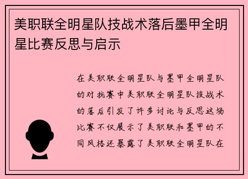 美职联全明星队技战术落后墨甲全明星比赛反思与启示