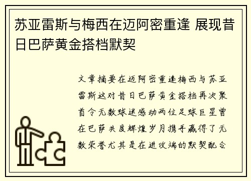 苏亚雷斯与梅西在迈阿密重逢 展现昔日巴萨黄金搭档默契