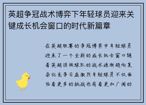 英超争冠战术博弈下年轻球员迎来关键成长机会窗口的时代新篇章