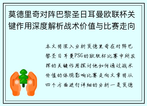 莫德里奇对阵巴黎圣日耳曼欧联杯关键作用深度解析战术价值与比赛走向