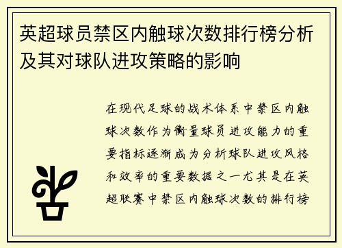 英超球员禁区内触球次数排行榜分析及其对球队进攻策略的影响