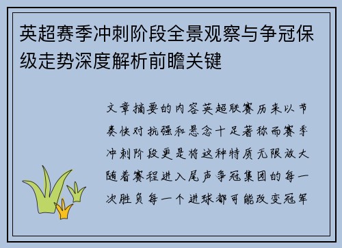 英超赛季冲刺阶段全景观察与争冠保级走势深度解析前瞻关键 英超赛季冲刺阶段全景观察与争冠保级走势深度解析前瞻关键