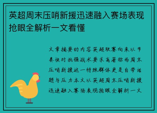 英超周末压哨新援迅速融入赛场表现抢眼全解析一文看懂