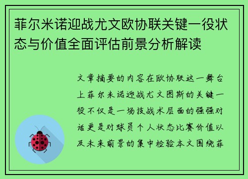 菲尔米诺迎战尤文欧协联关键一役状态与价值全面评估前景分析解读