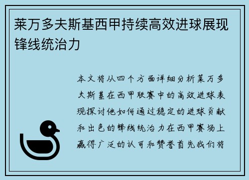 莱万多夫斯基西甲持续高效进球展现锋线统治力 莱万多夫斯基西甲持续高效进球展现锋线统治力