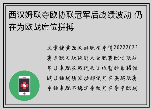 西汉姆联夺欧协联冠军后战绩波动 仍在为欧战席位拼搏