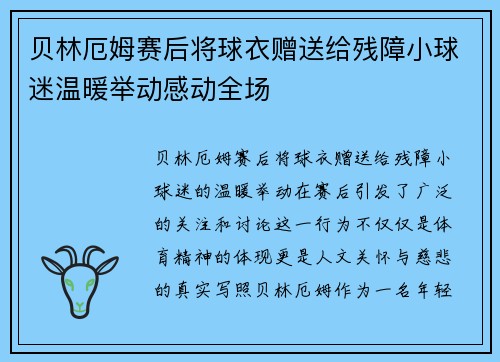贝林厄姆赛后将球衣赠送给残障小球迷温暖举动感动全场