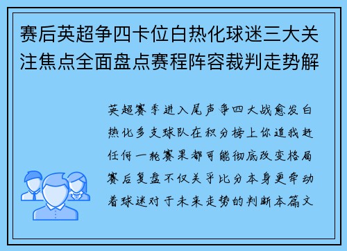 赛后英超争四卡位白热化球迷三大关注焦点全面盘点赛程阵容裁判走势解析