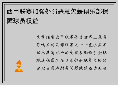 西甲联赛加强处罚恶意欠薪俱乐部保障球员权益
