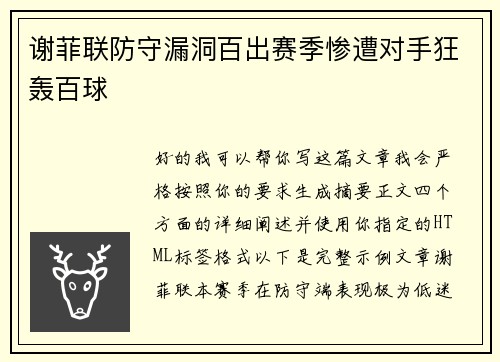 谢菲联防守漏洞百出赛季惨遭对手狂轰百球