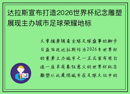 达拉斯宣布打造2026世界杯纪念雕塑展现主办城市足球荣耀地标