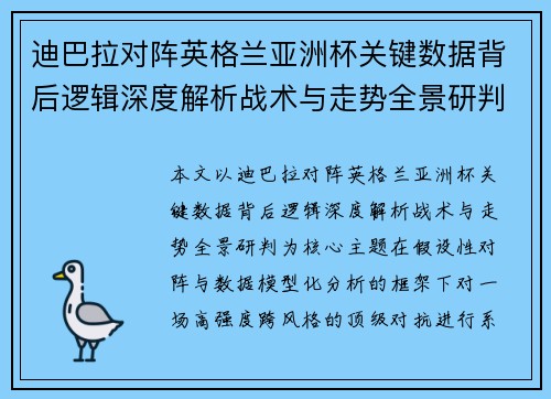 迪巴拉对阵英格兰亚洲杯关键数据背后逻辑深度解析战术与走势全景研判