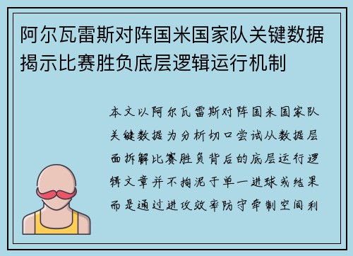 阿尔瓦雷斯对阵国米国家队关键数据揭示比赛胜负底层逻辑运行机制