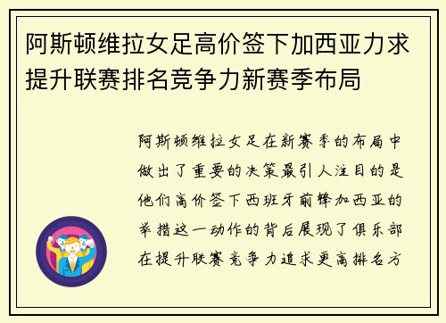 阿斯顿维拉女足高价签下加西亚力求提升联赛排名竞争力新赛季布局