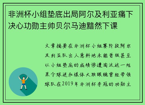 非洲杯小组垫底出局阿尔及利亚痛下决心功勋主帅贝尔马迪黯然下课