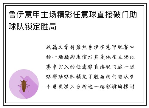 鲁伊意甲主场精彩任意球直接破门助球队锁定胜局 鲁伊意甲主场精彩任意球直接破门助球队锁定胜局