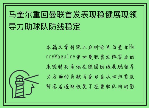 马奎尔重回曼联首发表现稳健展现领导力助球队防线稳定