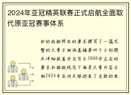 2024年亚冠精英联赛正式启航全面取代原亚冠赛事体系