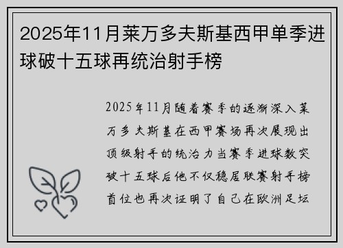 2025年11月莱万多夫斯基西甲单季进球破十五球再统治射手榜 2025年11月莱万多夫斯基西甲单季进球破十五球再统治射手榜