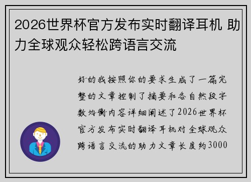 2026世界杯官方发布实时翻译耳机 助力全球观众轻松跨语言交流 2026世界杯官方发布实时翻译耳机 助力全球观众轻松跨语言交流