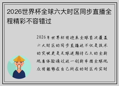 2026世界杯全球六大时区同步直播全程精彩不容错过