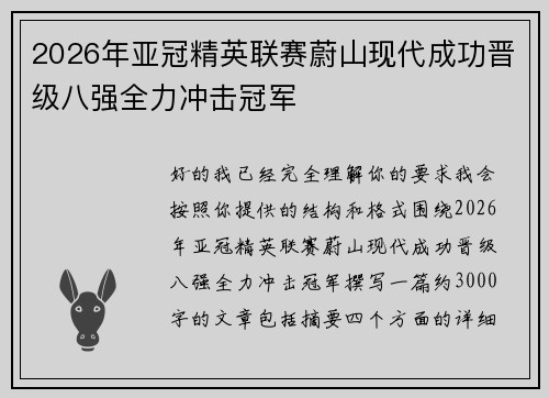2026年亚冠精英联赛蔚山现代成功晋级八强全力冲击冠军