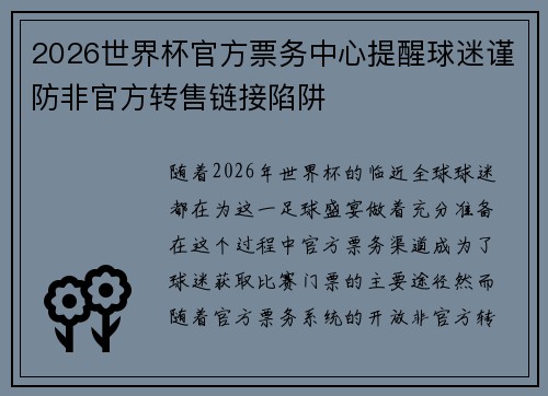 2026世界杯官方票务中心提醒球迷谨防非官方转售链接陷阱