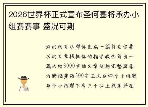 2026世界杯正式宣布圣何塞将承办小组赛赛事 盛况可期 2026世界杯正式宣布圣何塞将承办小组赛赛事 盛况可期