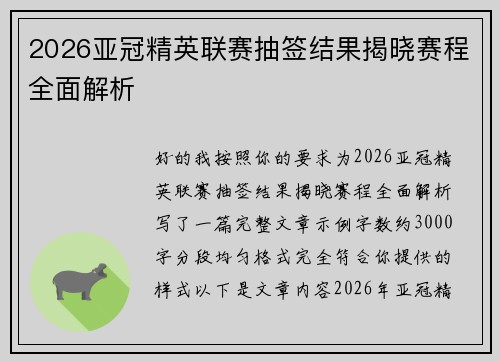 2026亚冠精英联赛抽签结果揭晓赛程全面解析