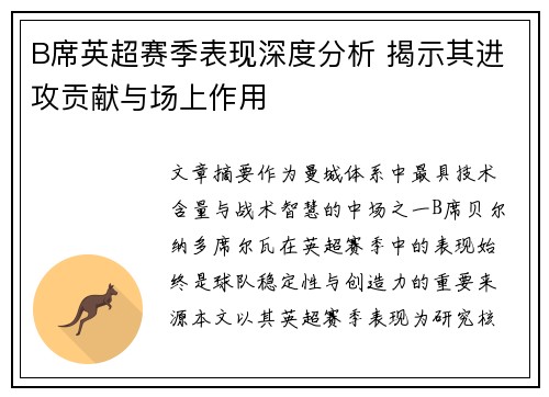 B席英超赛季表现深度分析 揭示其进攻贡献与场上作用 B席英超赛季表现深度分析 揭示其进攻贡献与场上作用