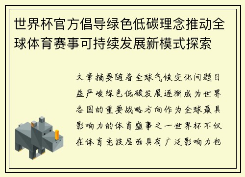 世界杯官方倡导绿色低碳理念推动全球体育赛事可持续发展新模式探索