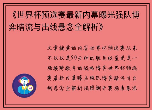 《世界杯预选赛最新内幕曝光强队博弈暗流与出线悬念全解析》
