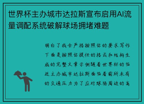 世界杯主办城市达拉斯宣布启用AI流量调配系统破解球场拥堵难题
